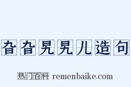 旮旮旯旯儿造句是什么意思的图片